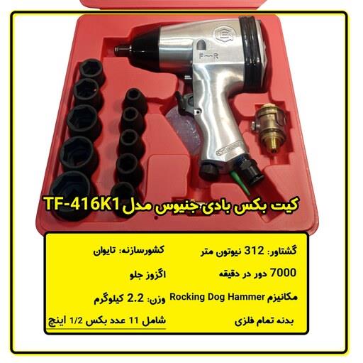 کیت بکس بادی بادی جنیوس مدل TF-416K1